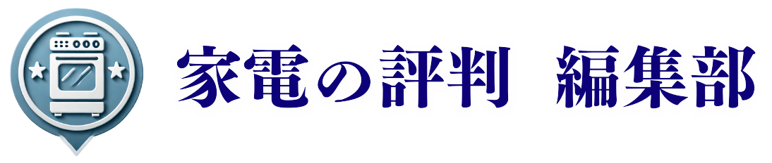 家電の評判 編集部 ‐ 製品解説・口コミ・評判